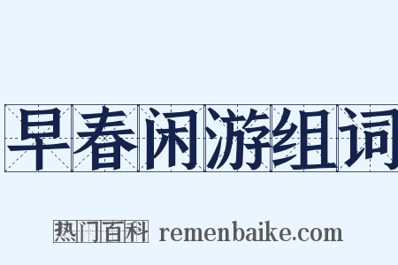 早春闲游组词是什么意思的图片